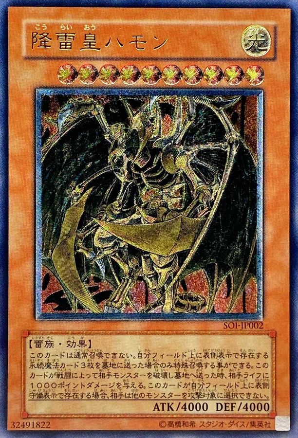降雷皇ハモン【レリーフ】