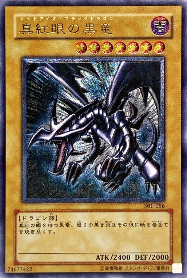真紅眼の黒竜【レリーフ】