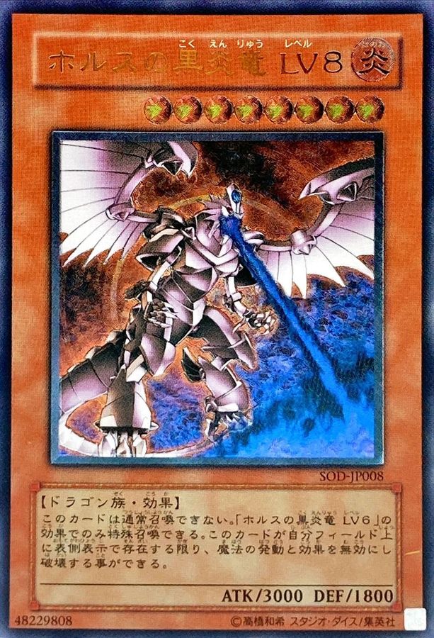 ホルスの黒炎竜LV8【レリーフ】