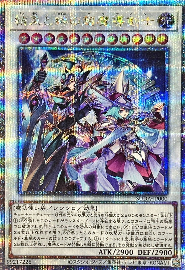 結束と絆の超魔導剣士【25thシークレットレア】