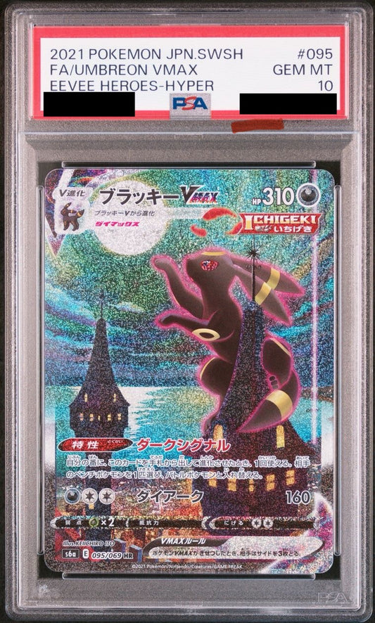 【PSA10】ブラッキーVMAX(SA)　[095/069]