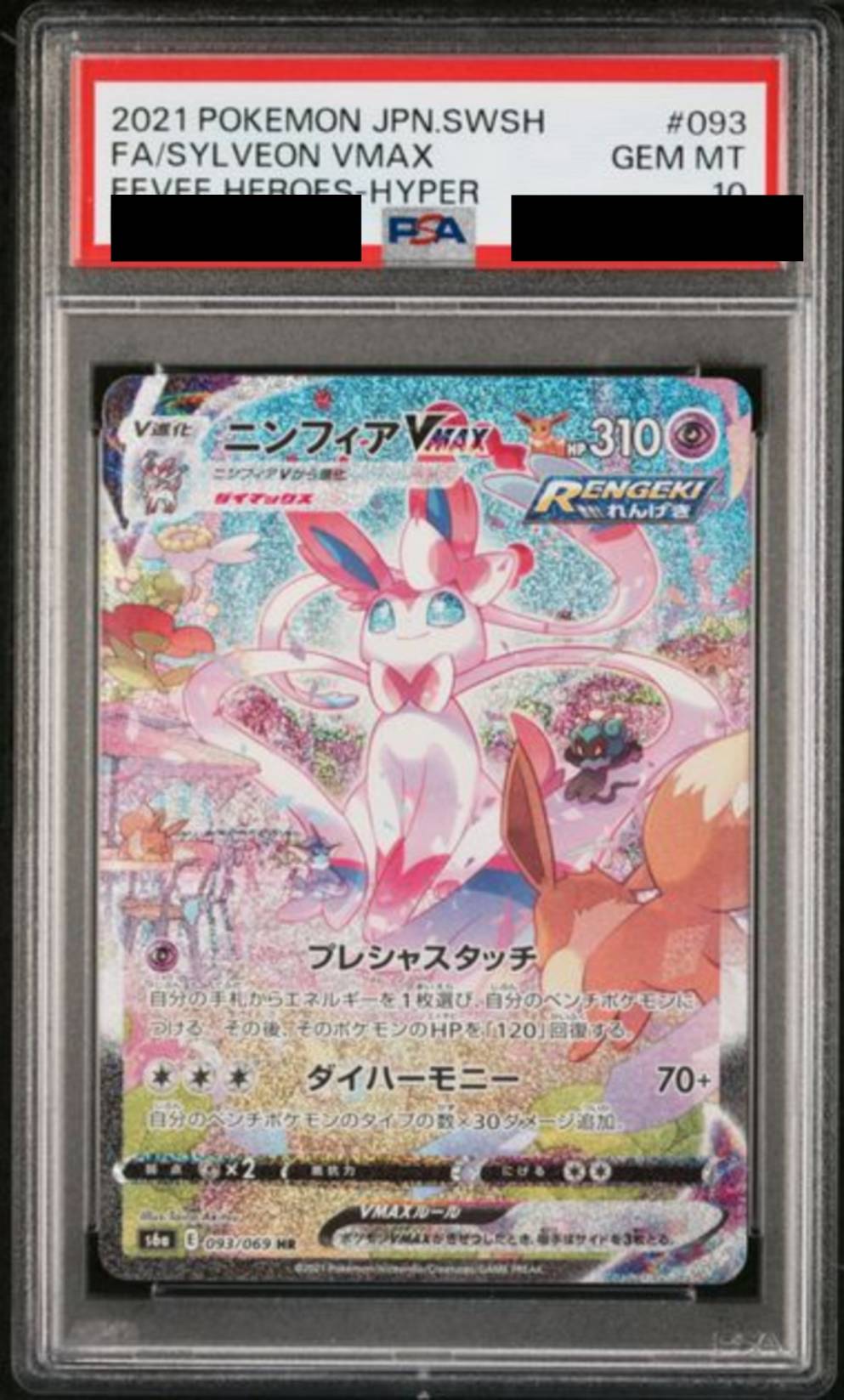 【PSA10】ニンフィアVMAX(SA)　[093/069]