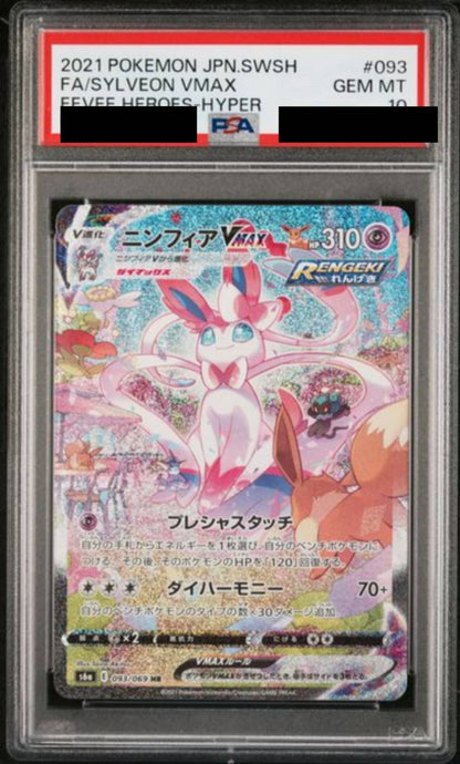 【PSA10】ニンフィアVMAX(SA)　[093/069]