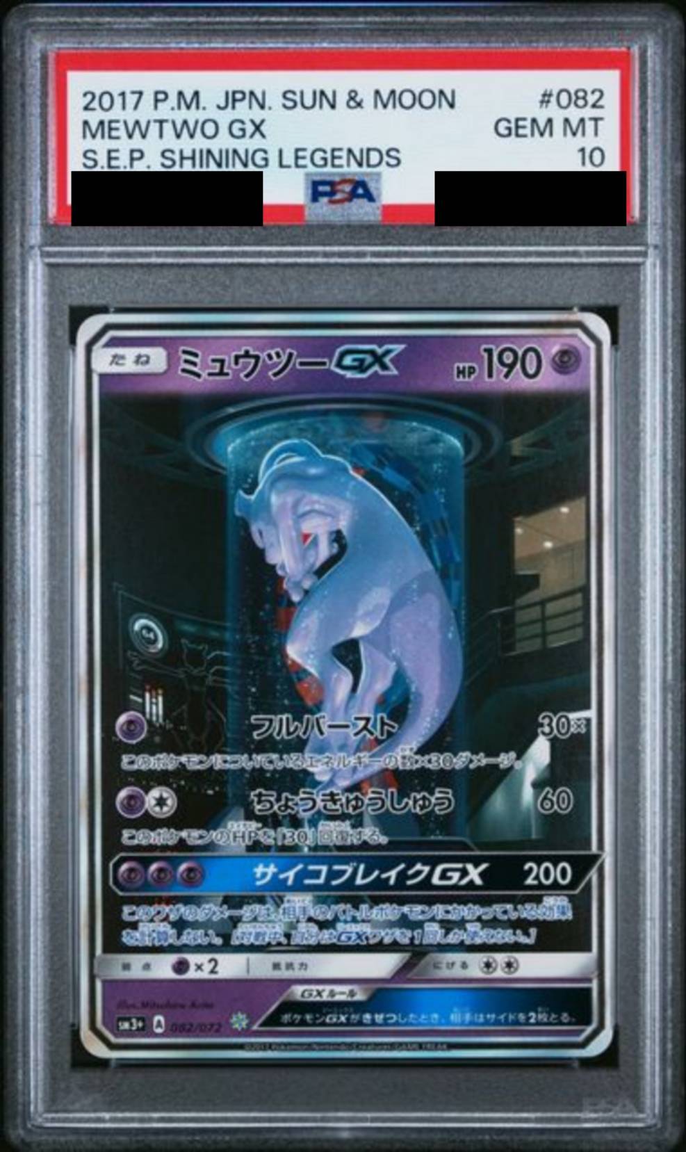 【PSA10】ミュウツーGX(SR仕様)　[082/072]