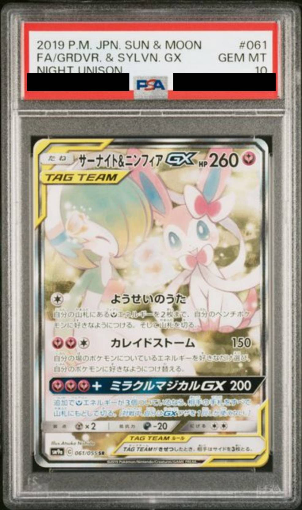 【PSA10】　サーナイト＆ニンフィアGX　[061/055]