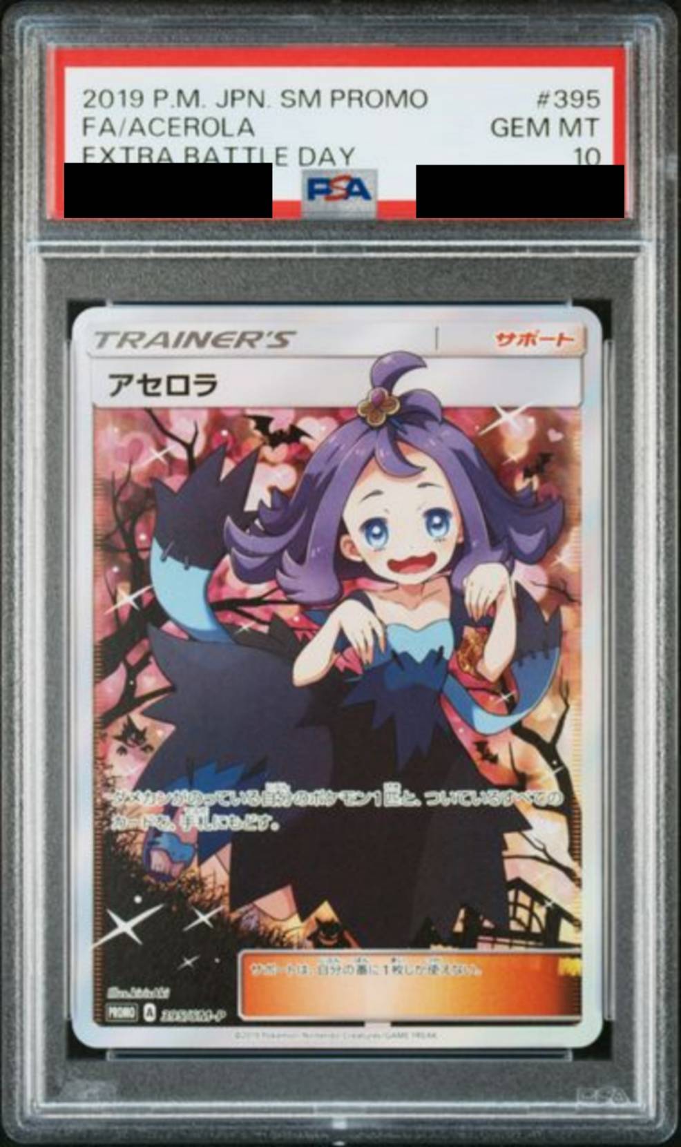 【PSA10】アセロラ　[395/SM-P]
