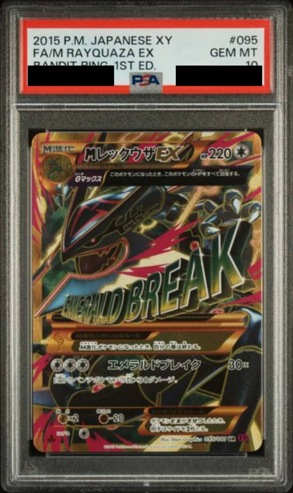 【PSA10】MレックウザEX　[095/081]
