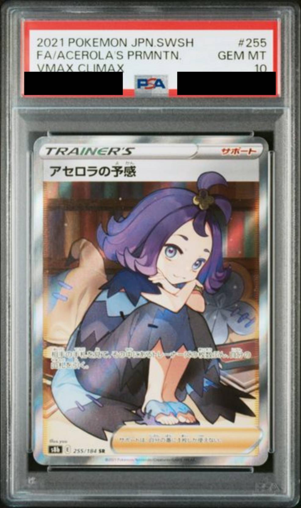 【PSA10】 アセロラの予感　[255/184]