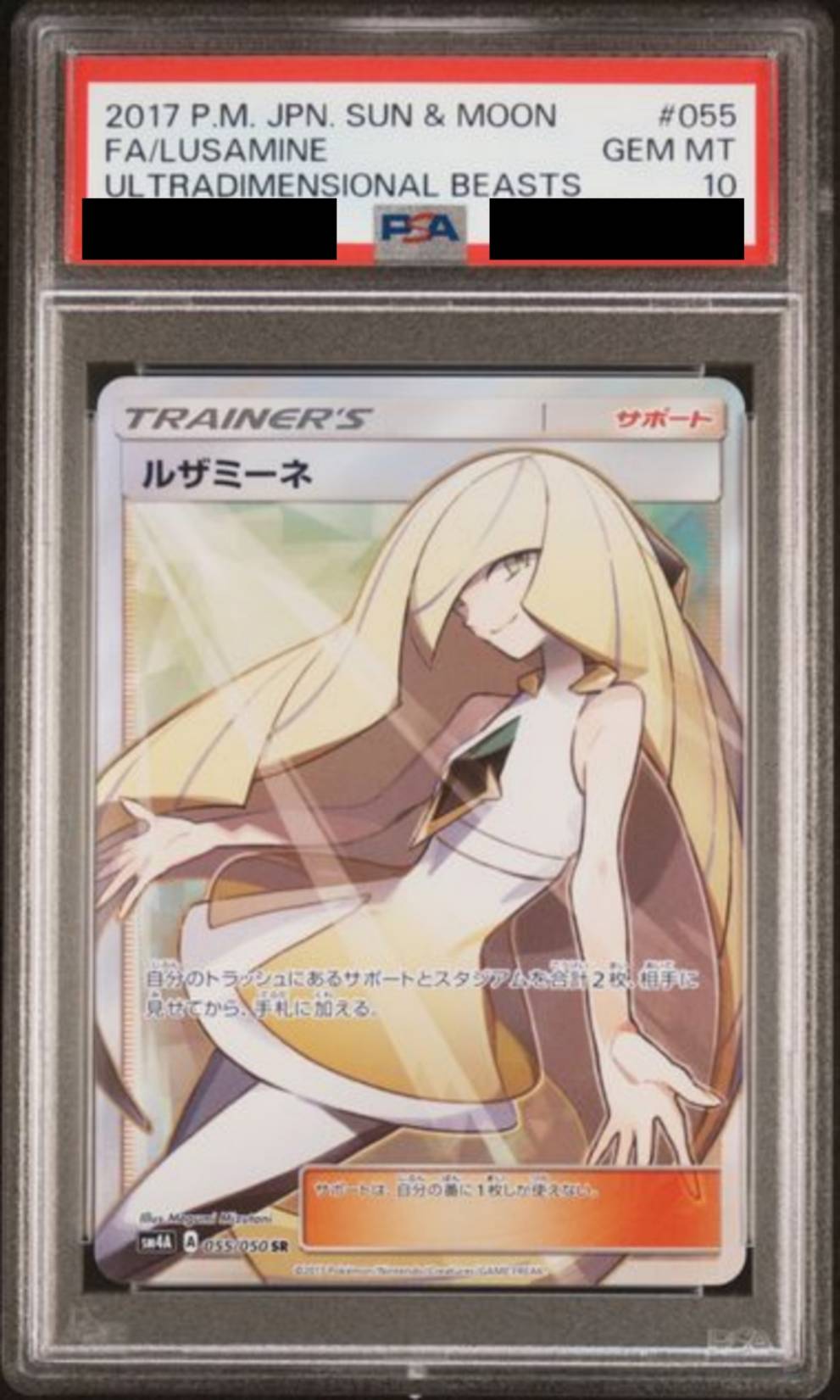 【PSA10】ルザミーネ　[055/050]
