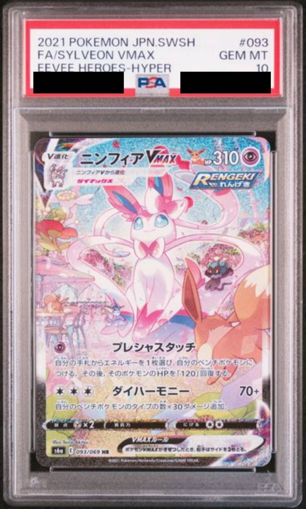 【PSA10】ニンフィアVMAX(SA)　[093/069]