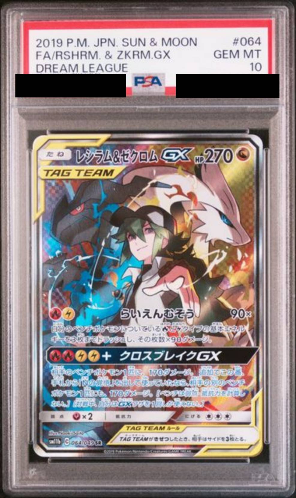 【PSA10】レシラム＆ゼクロムGX　[064/049]