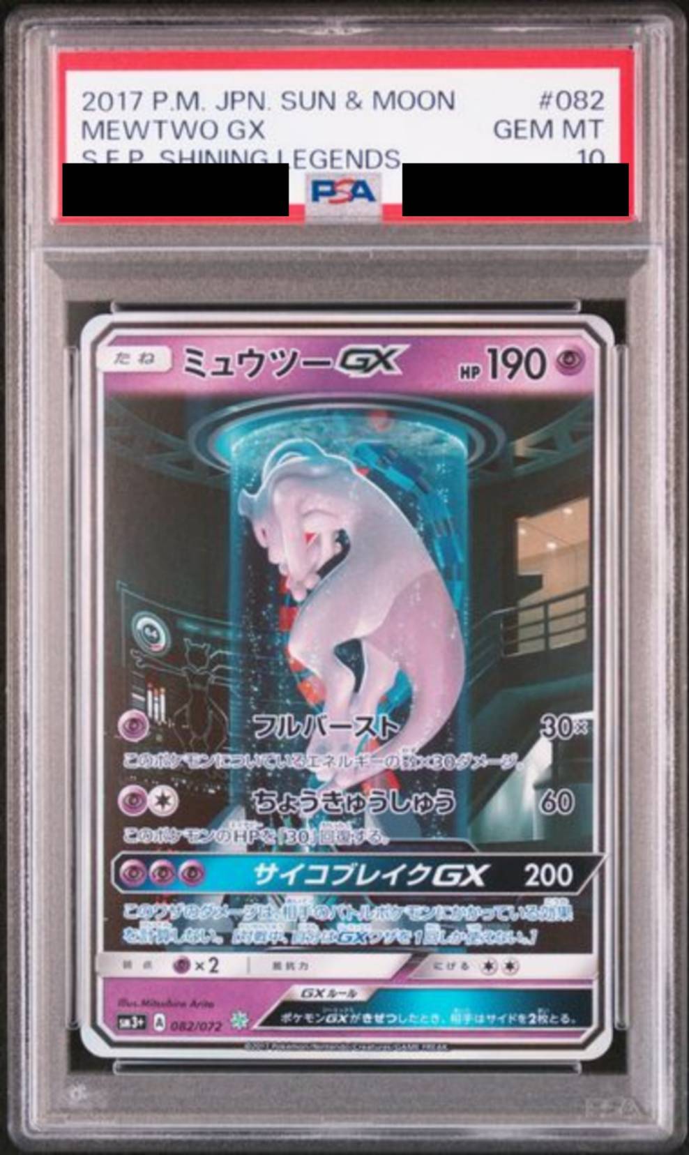 【PSA10】 ミュウツーGX　[082/072]
