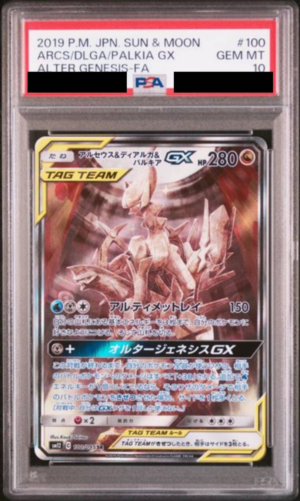 PSA10】 アルセウス＆ディアルガ＆パルキアGX [100/095] – MEETS