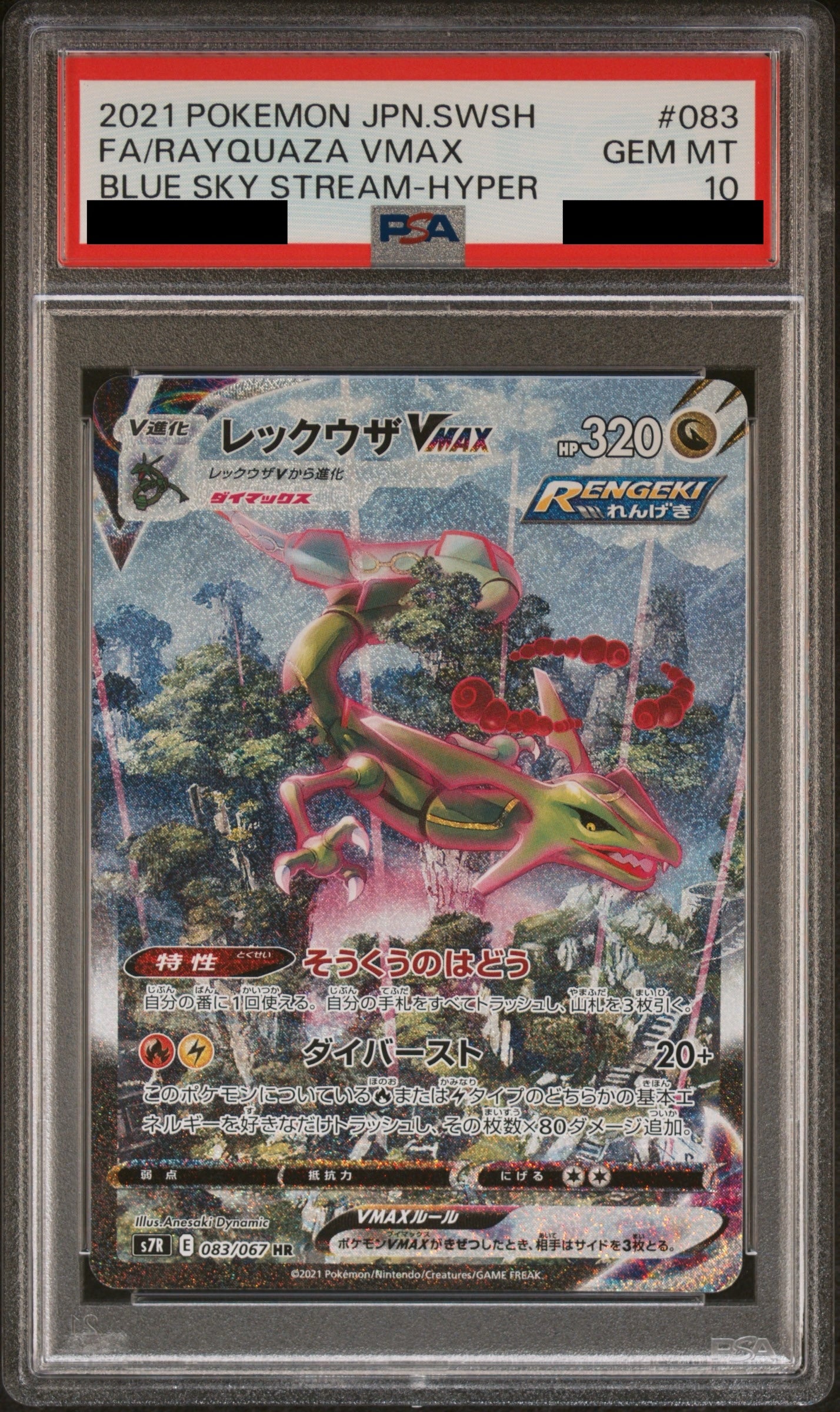 【PSA10】レックウザVMAX(SA)【HR】{083/067}
