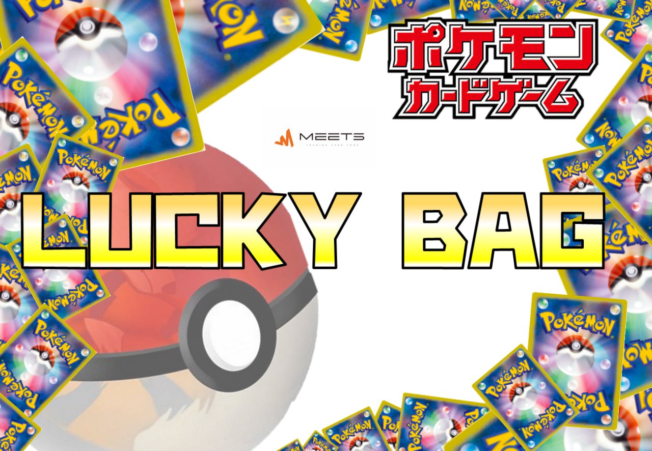🔥ポケカLucky Bag (￥300,000ｰ）