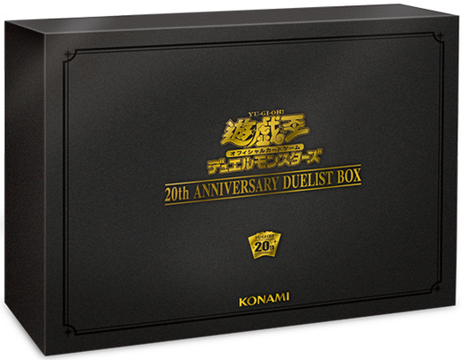 遊戯王 BOX【20th ANNIVERSARY DUELIST BOX  プラスワン付き(20th アニバーサリー デュエリスト ボックス)】