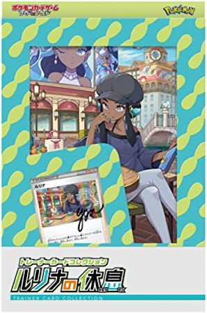 未開封 ポケモンカード トレーナーカードコレクション ルリナの休息