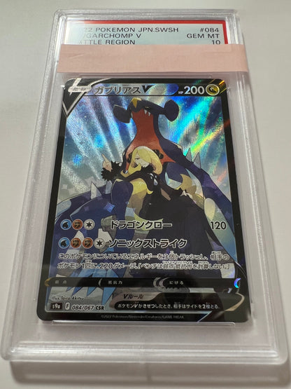 【PSA10】ガブリアスV ” CSR " （084/067）