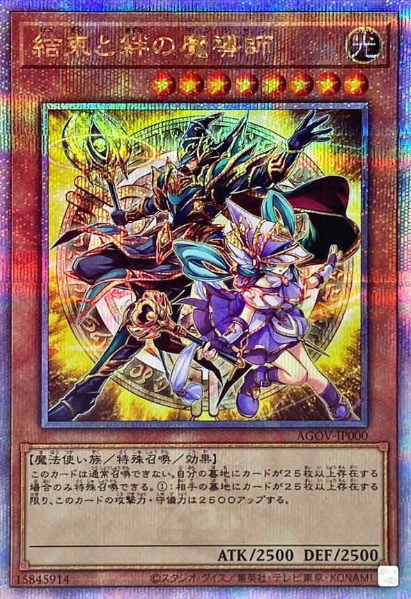結束と絆の魔導師(黄背景)【25thシークレットレア】