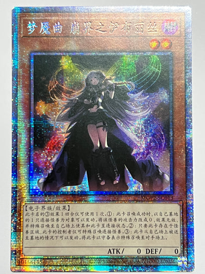 夢幻崩界イヴリース 中国 ‘‘ プリズマティックシークレット ‘‘ (MGP2-SC013）「効果／モンスター」【状態A-】