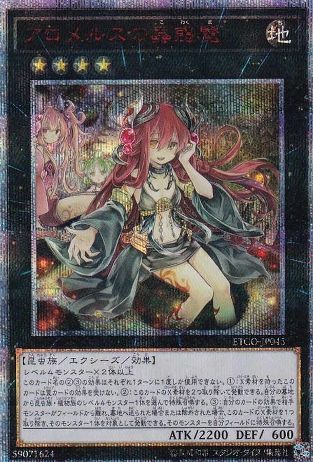 アロメルスの蟲惑魔【20thシークレット】