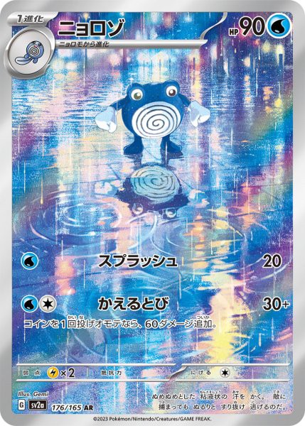 ニョロゾ “ AR” (176/165）【状態 A 】