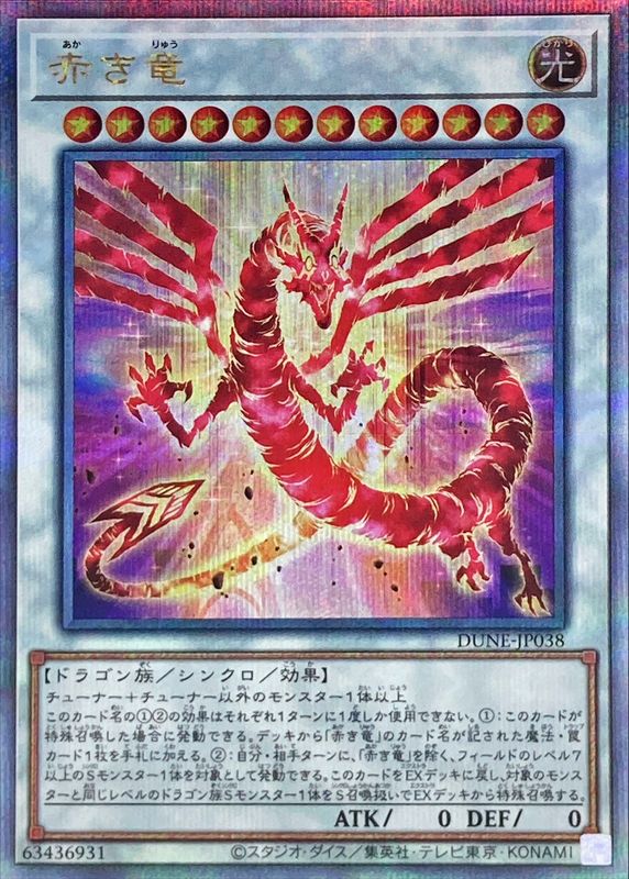 赤き竜【25thシークレットレア】