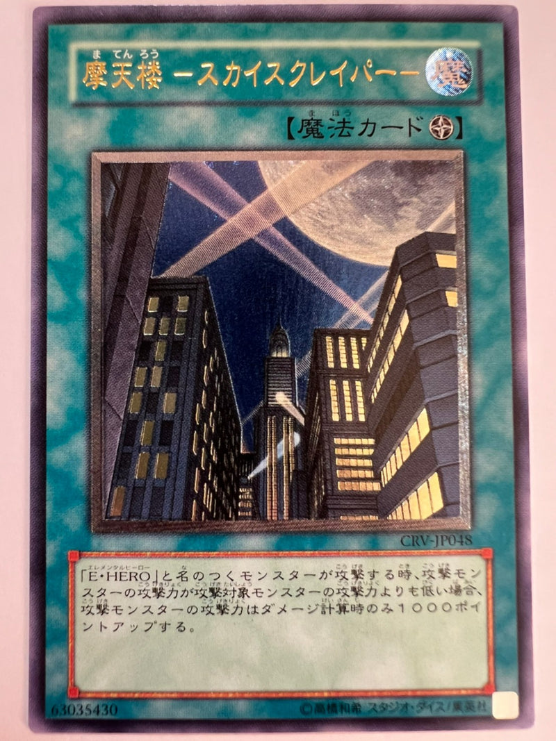 遊戯王 PSA10 摩天楼-スカイスクレイパー- レリーフ 日本語 遊戯王