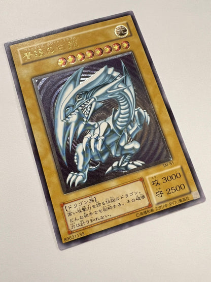 ☆SALE☆ ☆ 青眼の白龍”レリーフ"  二期 (SM-51)　「モンスター」【状態 A−】