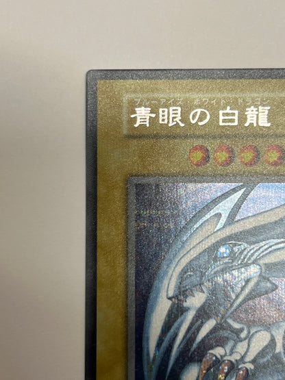 青眼の白龍　海馬セット ‘‘ シークレットレア ‘‘「通常／モンスター」【状態A】