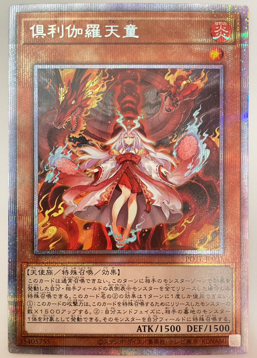 俱利伽羅天童　‘‘ プリズマティックシークレットレア ‘‘　  (POTE-JP031）「効果／モンスター」【状態B+】