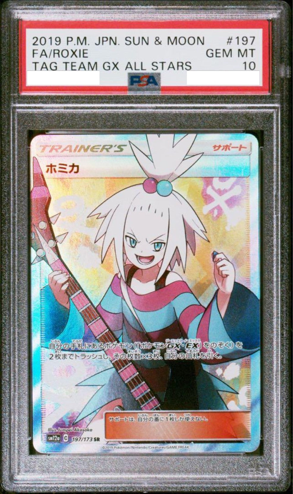 【PSA10】ホミカ ” SR " （197/173）