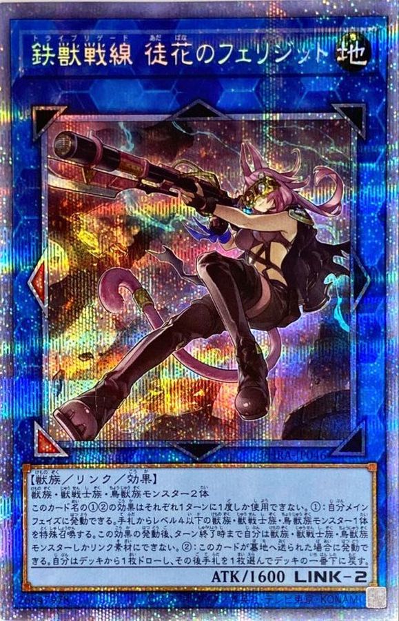 鉄獣戦線徒花のフェリジット【プリズマ】