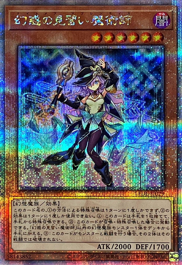 幻惑の見習い魔術師【25thシークレットレア】