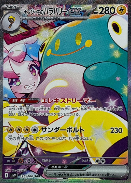 ナンジャモのハラバリーex【SAR】