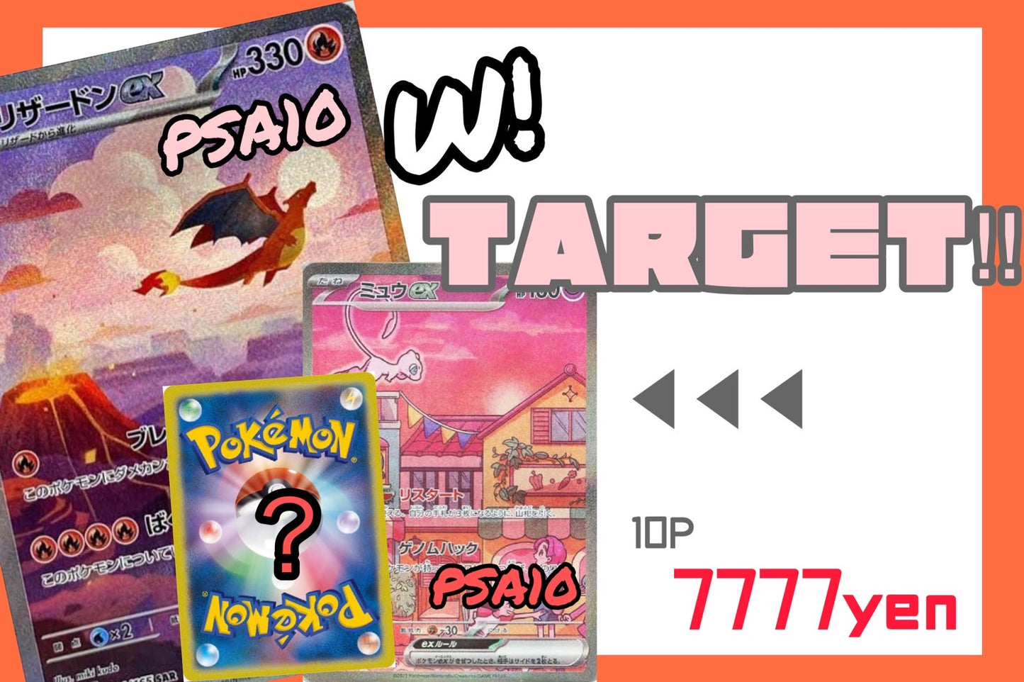 🎃10.26 ポケカ リザードン・ミュウ PSA10 Target M★PAC 👻
