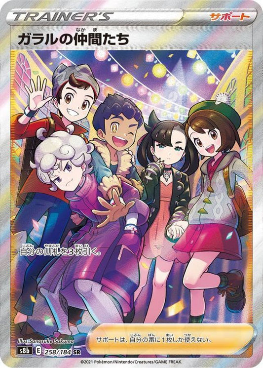 ガラルの仲間たち【SR】
