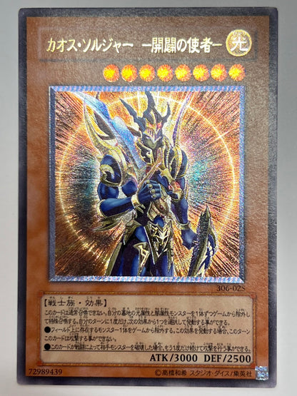 ⭐︎爆発大特価⭐︎ カオスソルジャー開闢の使者　‘‘ レリーフ ‘‘  (306-025）「通常／モンスター」