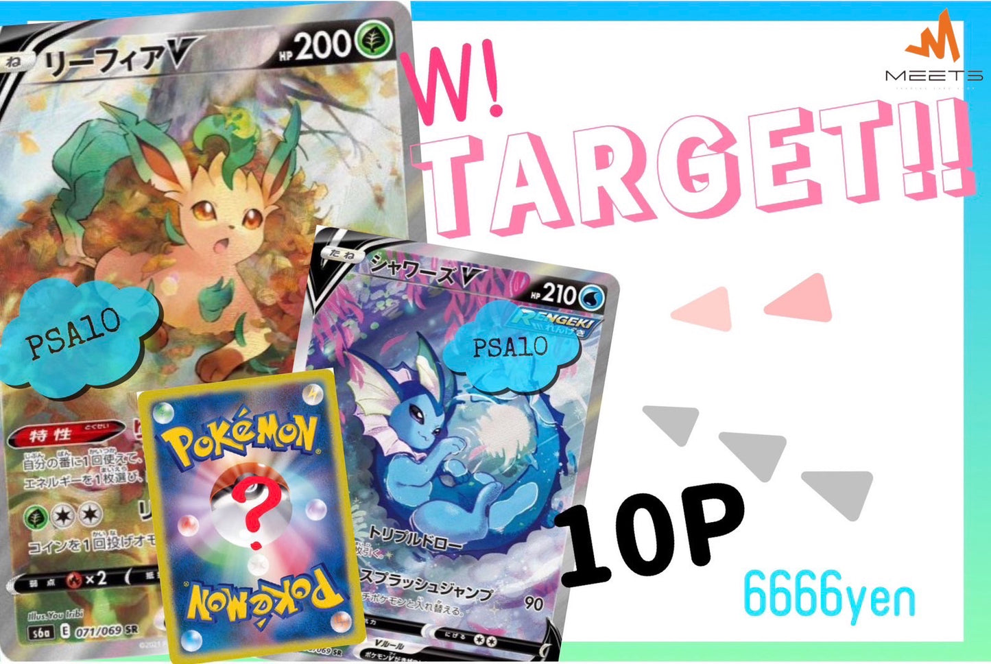 🎃10.25 ポケカ シャワーズV・リーフィアV PSA10 Target M★PAC 👻