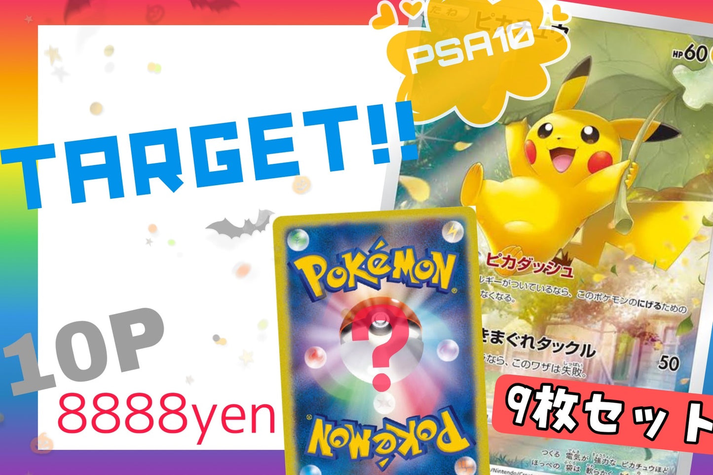 🎃10.28 ポケカ  AR9枚セットPSA10Target M★PAC 👻