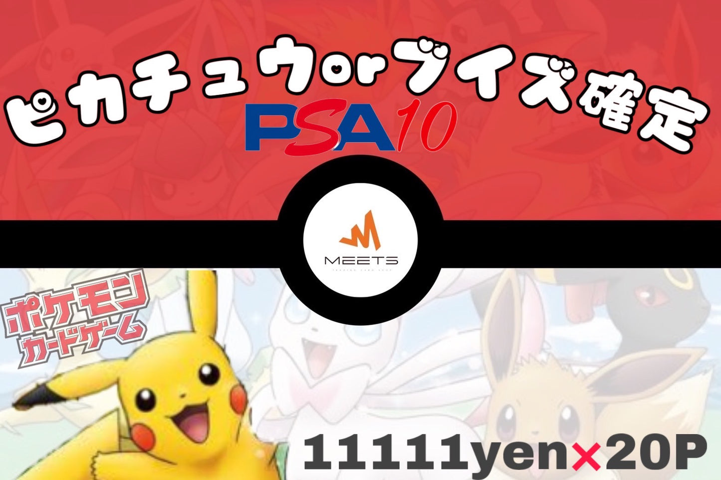 🍁 11.02 ピカチュウorブイズPSA10確定 M☆PAC 🍁