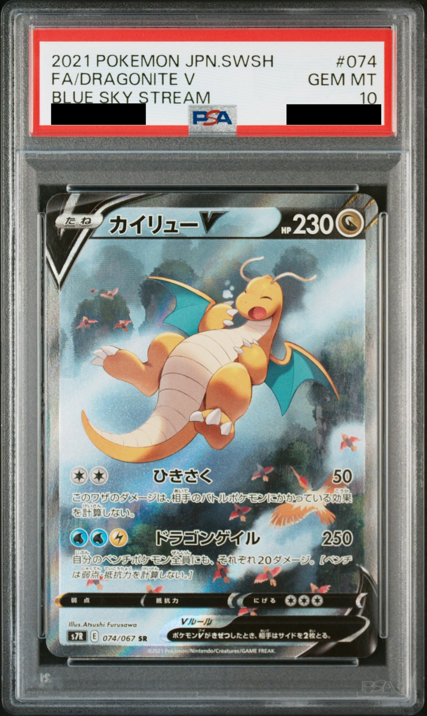 【PSA10】カイリューV(SA)【SR】{074/067}