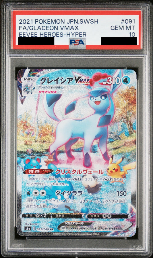 【PSA10】グレイシアVMAX(SA)【HR】{091/069}
