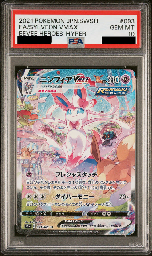 【PSA10】ニンフィアVMAX(SA)【HR】{093/069}