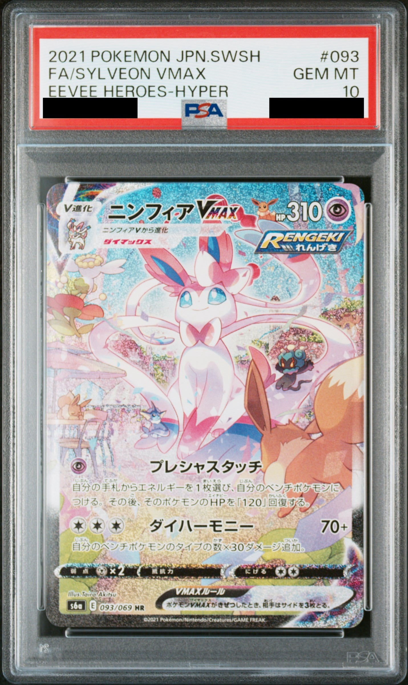 【PSA10】ニンフィアVMAX(SA)【HR】{093/069}