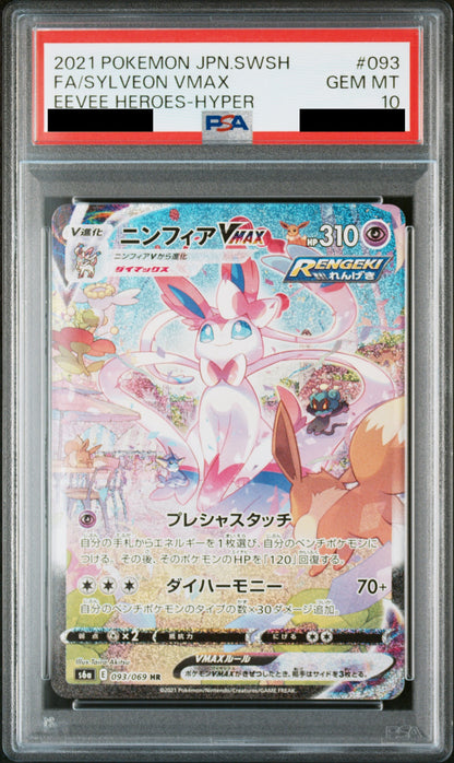 【PSA10】ニンフィアVMAX(SA)【HR】{093/069}
