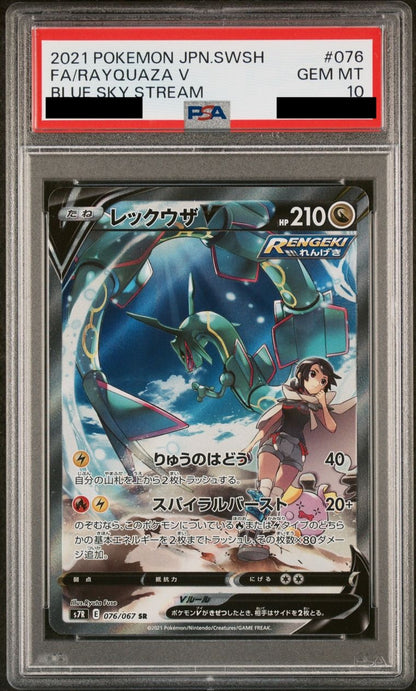 【PSA10】レックウザV(SA)【SR】{076/067}