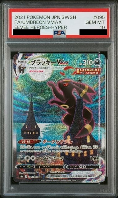 【PSA10】ブラッキーVMAX(SA)　[095/069]