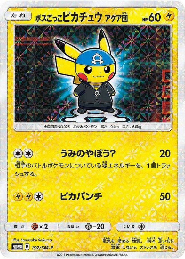 ボスごっこピカチュウ　アクア団(未開封)【P】
