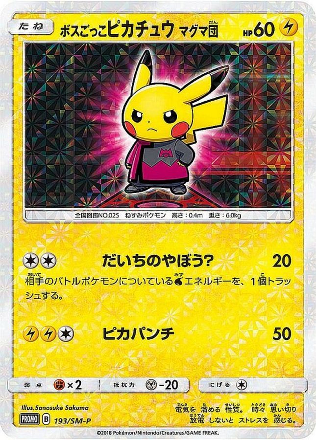 ボスごっこピカチュウ　マグマ団(未開封)【P】